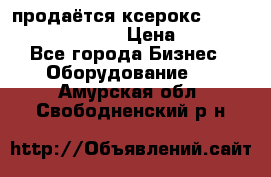 продаётся ксерокс XEROX workcenter m20 › Цена ­ 4 756 - Все города Бизнес » Оборудование   . Амурская обл.,Свободненский р-н